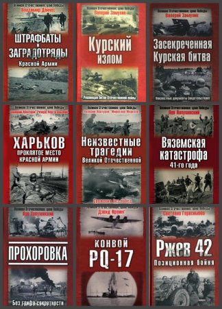 Обложка к Серия книг - Великая Отечественная. Цена Победы