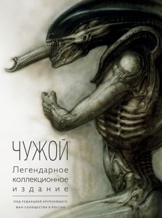Обложка к Чужой. Легендарное коллекционное издание