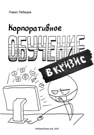 Обложка к Павел Лебедев. Корпоративное обучение в кризис