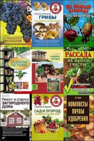 Обложка к Сад и огород. Сборник книг