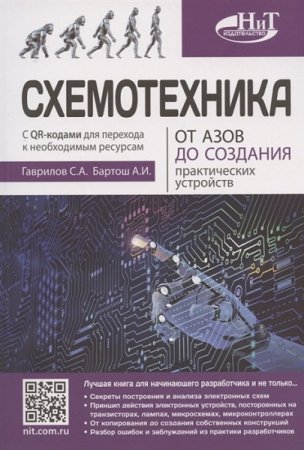 Обложка к Схемотехника. От азов до создания практических устройств