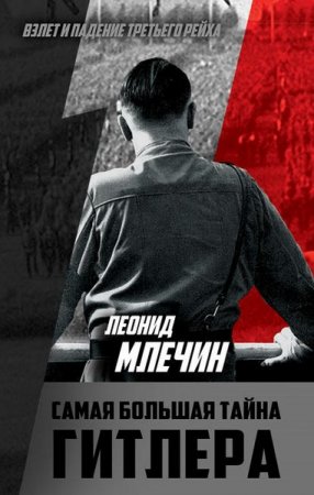 Обложка к Самая большая тайна Гитлера