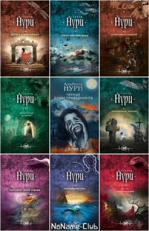 Обложка к Альбина Нури. Сборник произведений