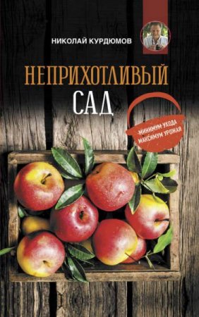 Обложка к Неприхотливый сад. Минимум ухода, максимум урожая