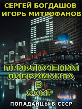 Обложка к И. Митрофанов, С. Богдашов. Цикл - Либромант