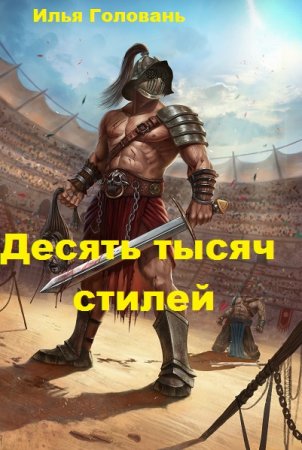Обложка к Илья Головань. Десять тысяч стилей. Сборник книг
