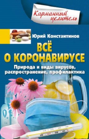 Обложка к Всё о коронавирусе. Природа и виды вирусов, распространение, профилактика