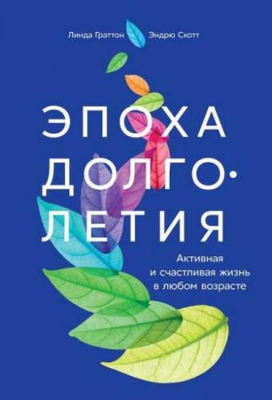 Обложка к Эпоха долголетия. Активная и счастливая жизнь в любом возрасте