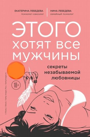 Обложка к Этого хотят все мужчины. Секреты незабываемой любовницы