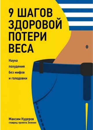 Обложка к 9 шагов здоровой потери веса. Наука похудения без мифов и голодовки
