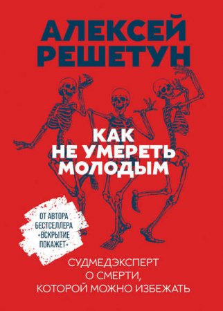 Обложка к Как не умереть молодым. Судмедэксперт о смерти, которой можно избежать