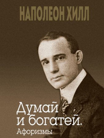 Обложка к Думай и богатей. Афоризмы