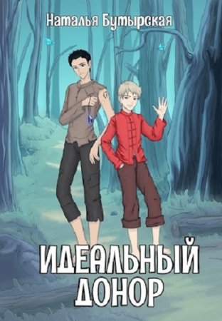 Обложка к Наталья Бутырская. Идеальный донор. Сборник книг