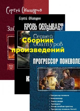 Обложка к Сергей Обатуров. Сборник произведений
