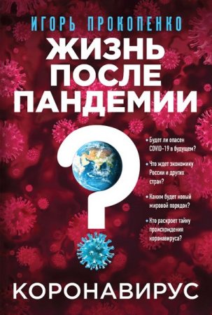 Обложка к Игорь Прокопенко. Коронавирус. Жизнь после пандемии (2020)