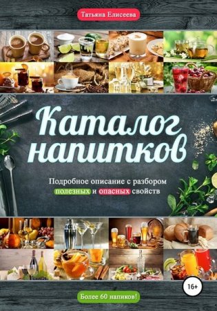 Обложка к Каталог напитков. Описание, полезные и опасные свойства