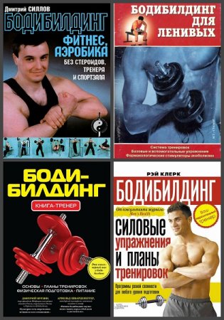Обложка к Бодибилдинг. Сборник книг