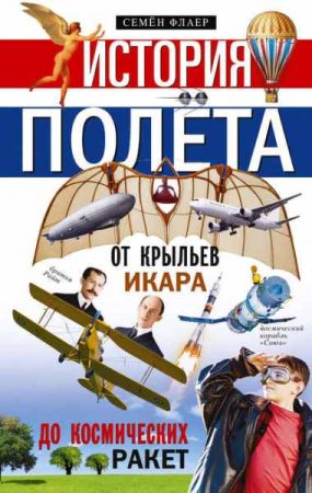Обложка к История полёта. От крыльев Икара до космических ракет