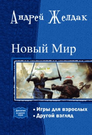 Обложка к Андрей Желдак. Цикл - Новый Мир