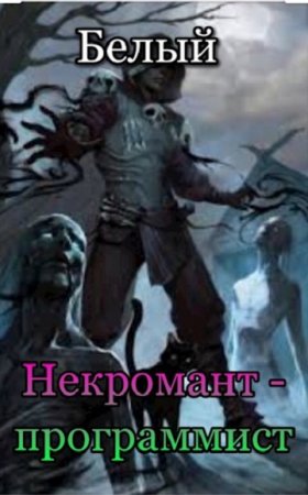 Обложка к Белый. Цикл - Некромант-программист