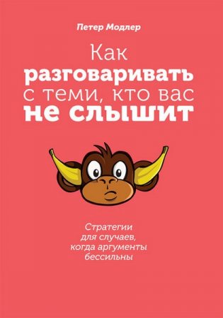 Обложка к Как разговаривать с теми, кто вас не слышит: стратегии для случаев, когда аргументы бессильны