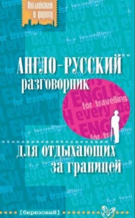 Обложка к Англо-русский разговорник для отдыхающих за границей
