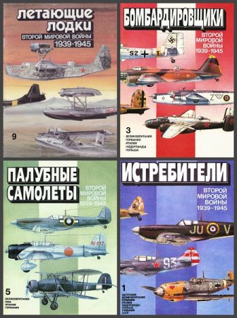 Обложка к Самолеты Второй мировой войны 1939-1945 год.