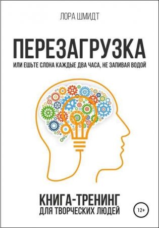 Обложка к Перезагрузка. Книга-тренинг для творческих людей
