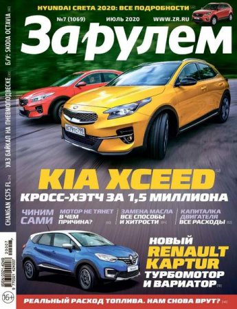 Обложка к За рулем №7 (июль 2020)
