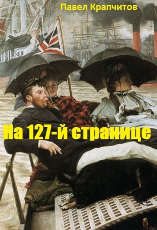Обложка к Павел Крапчитов. Цикл - На 127-й странице