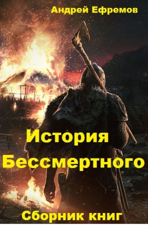 Обложка к Андрей Ефремов. Цикл - История Бессмертного