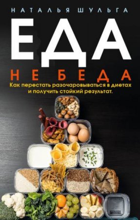 Обложка к Еда не беда. Как перестать разочаровываться в диетах и получить стойкий результат