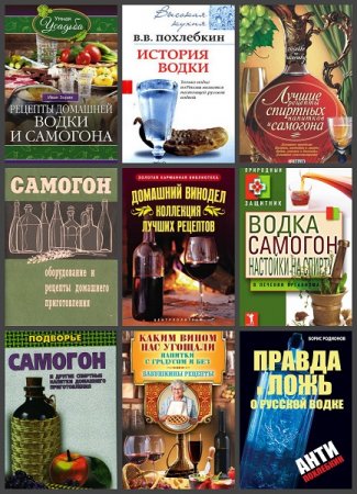 Обложка к Библиотека самогонщика. Сборник 90 книг