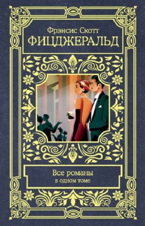 Обложка к Фрэнсис Скотт Фицджеральд. Все романы в одном томе. Сборник (2019)