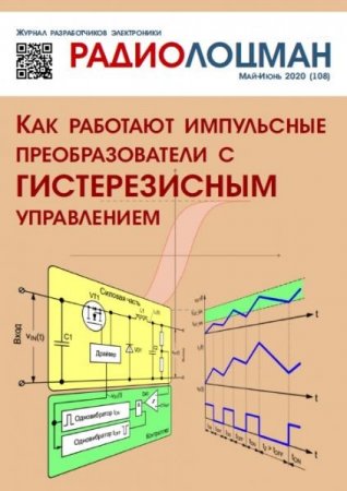 Обложка к Радиолоцман №5-6 (май-июнь 2020)