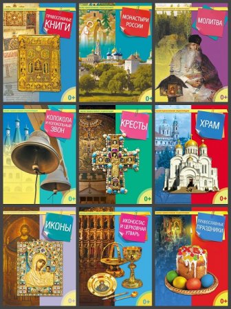 Обложка к Серия книг - Малая православная энциклопедия