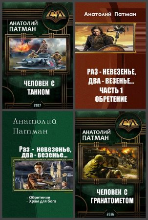 Обложка к Анатолий Патман. Сборник 23 книги