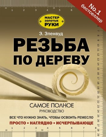 Обложка к Резьба по дереву. Самое полное руководство