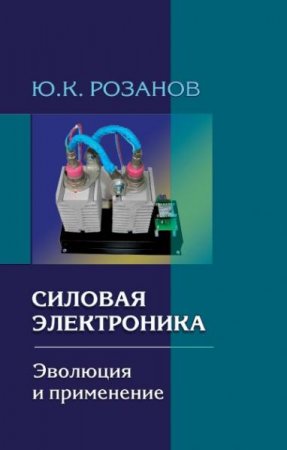 Обложка к Силовая электроника. Эволюция и применение