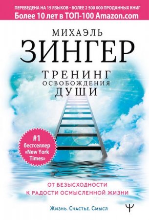 Обложка к Тренинг освобождения души. От безысходности к радости осмысленной жизни