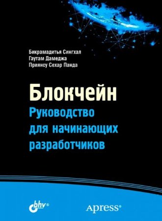 Обложка к Блокчейн. Руководство для начинающих разработчиков