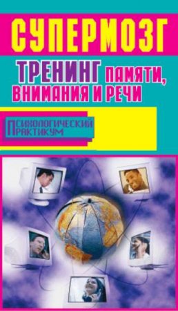 Обложка к Супермозг. Тренинг памяти, внимания и речи