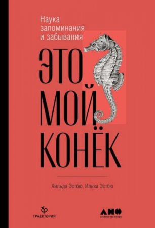 Обложка к Это мой конёк. Наука запоминания и забывания