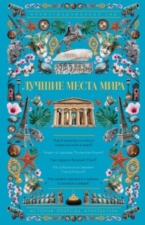 Обложка к Лучшие места мира. Иллюстрированный гид