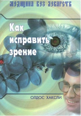 Обложка к Как исправить зрение