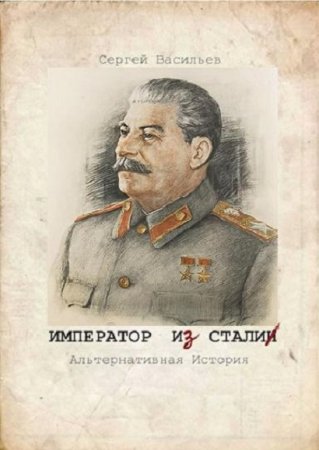 Обложка к Сергей Васильев. Цикл - Император из стали