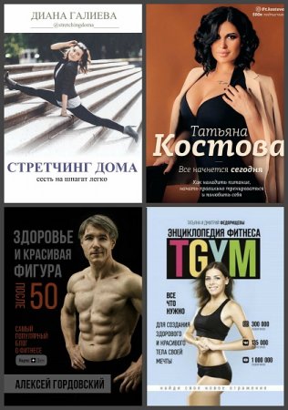 Обложка к Серия книг - Фитнес Рунета