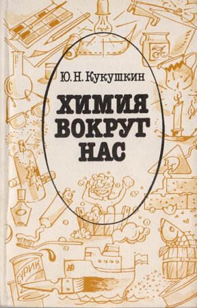 Обложка к Химия вокруг нас