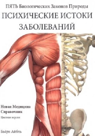 Обложка к Психические истоки заболеваний. Новая медицина. Справочник