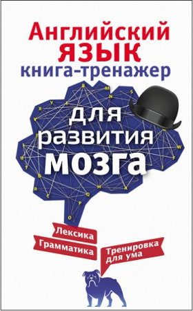 Обложка к Английский язык. Книга-тренажер для развития мозга